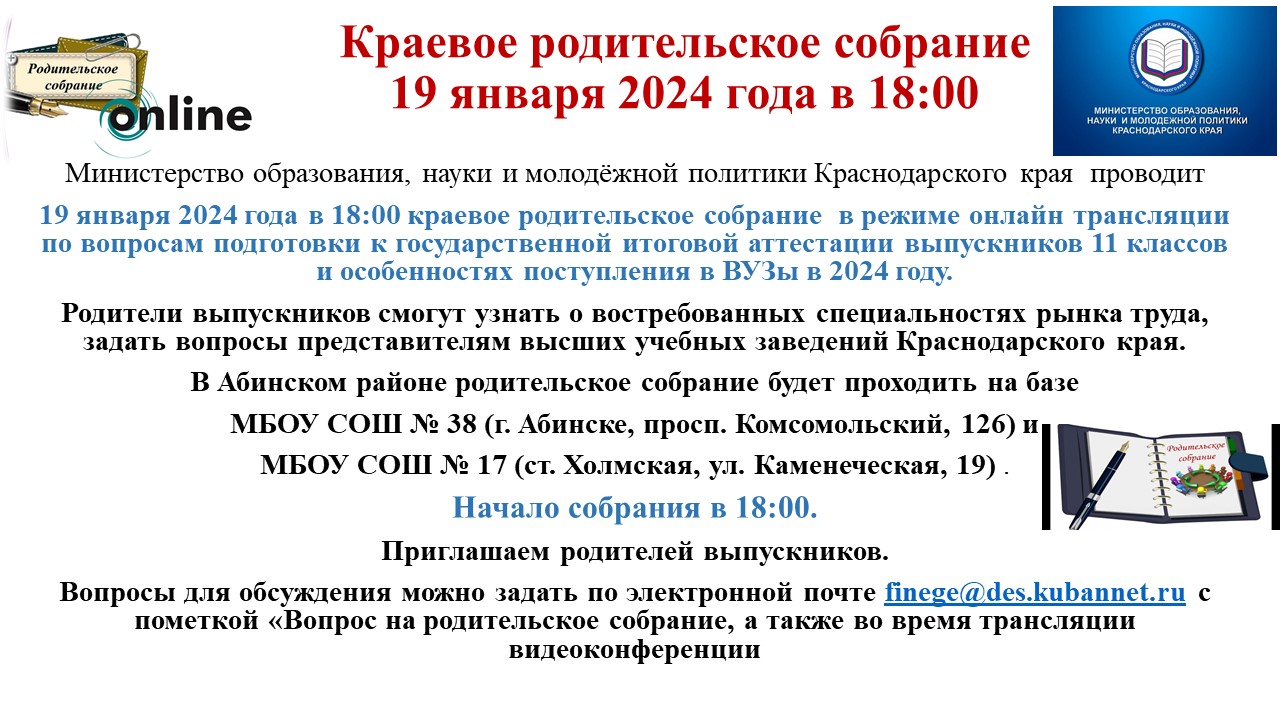 Краевое родительское собрание по вопросам ГИА-11 19.01.2024